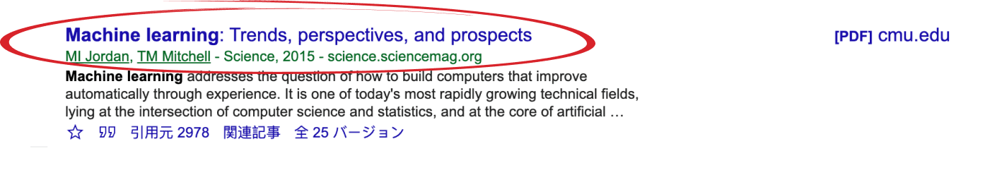 Google Scholarの検索結果のエントリ